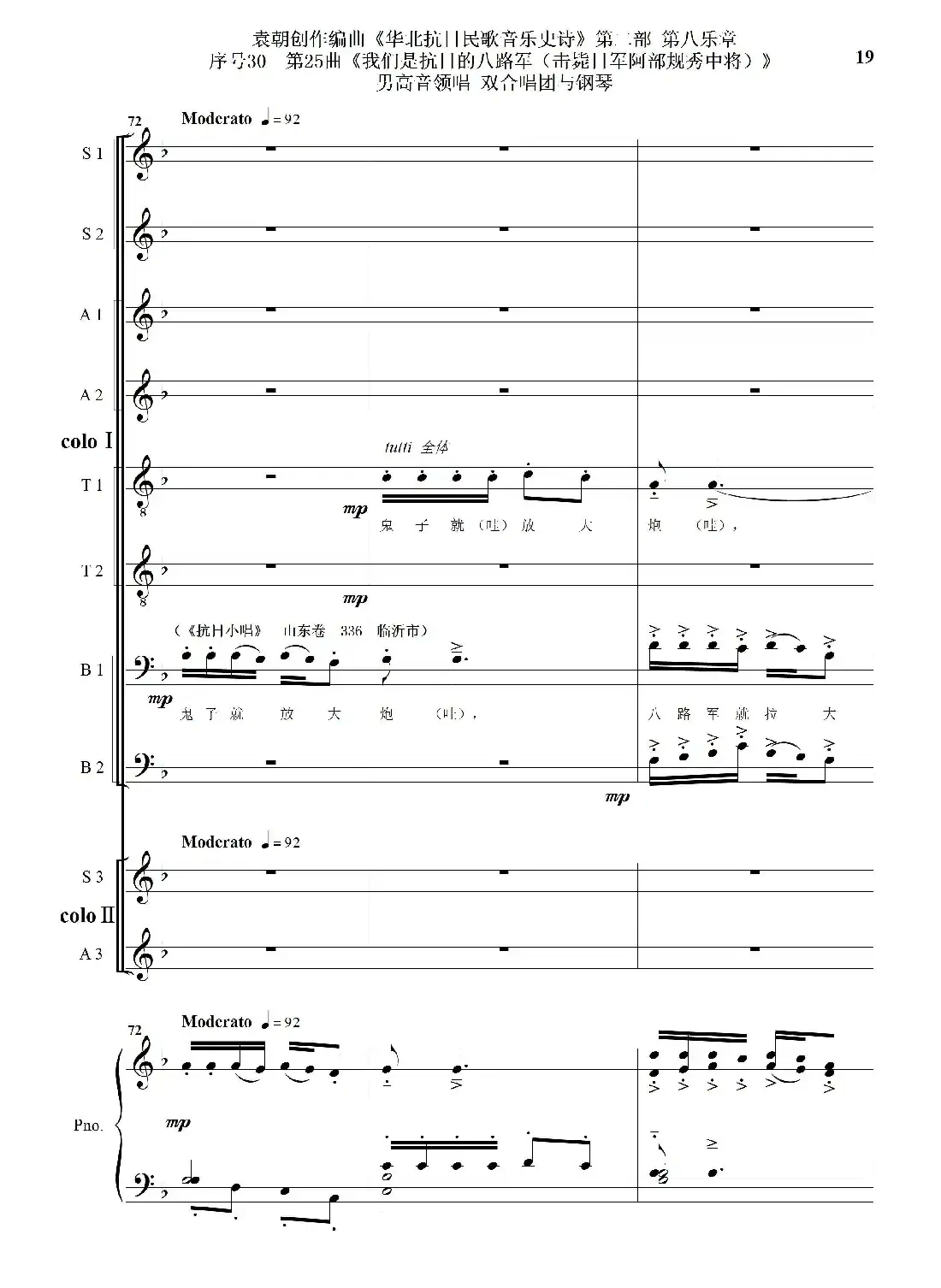 序号30第25曲《我们是抗日的八路军 （击毙日军阿部规秀中将）》男高音领唱 双合唱团与钢琴