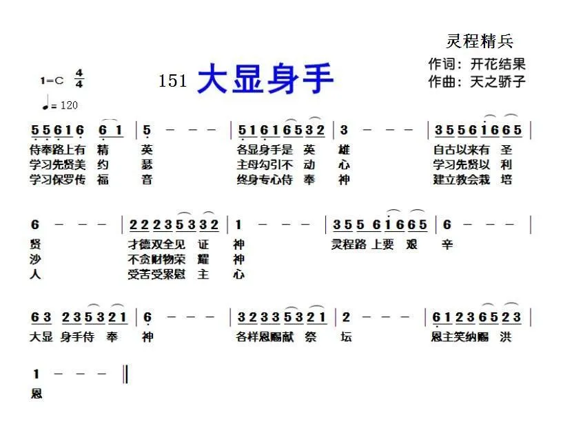 151 大显身手（开花结果词 天之骄子曲）