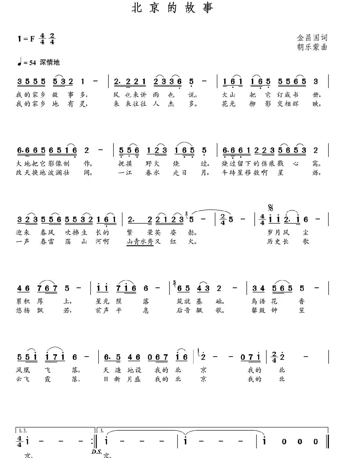 北京的故事（金昌国词  朝乐蒙曲）