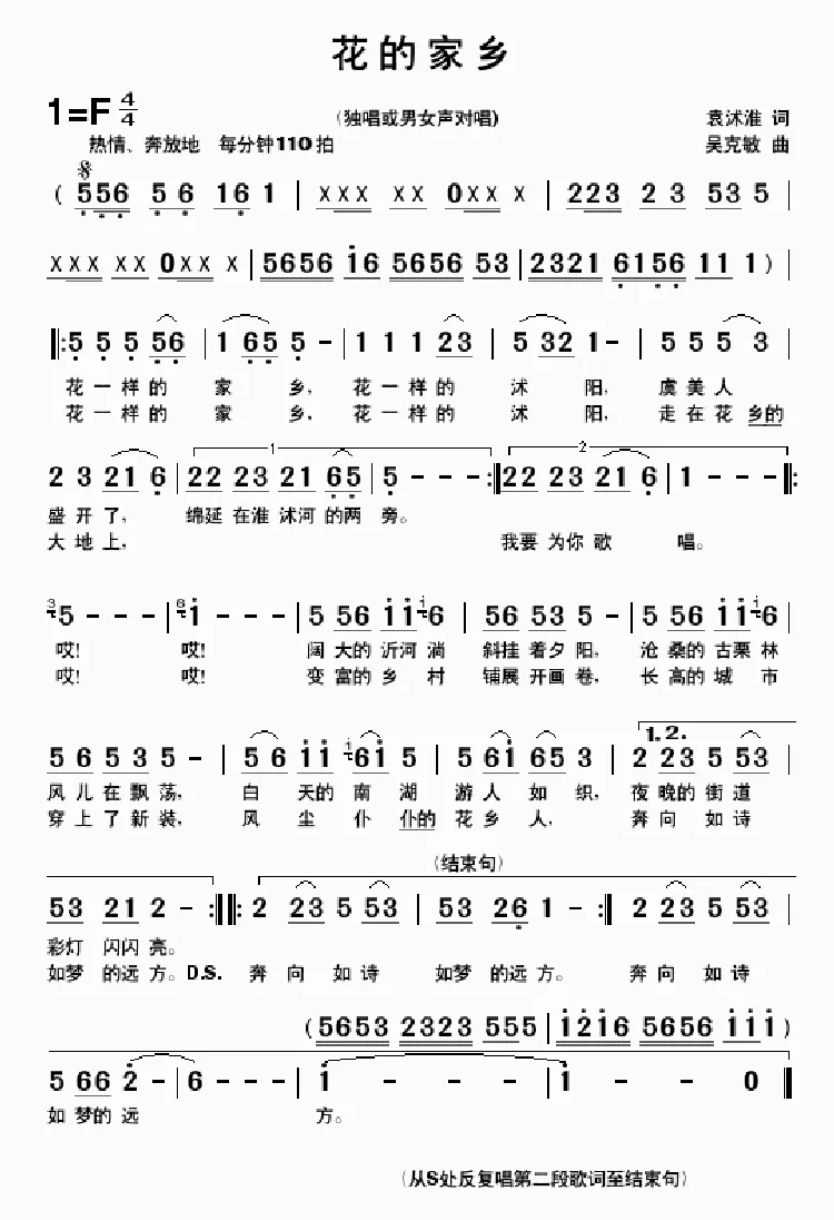 花的家乡（修改版  袁沭淮词 吴克敏曲）