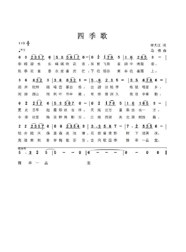 四季歌