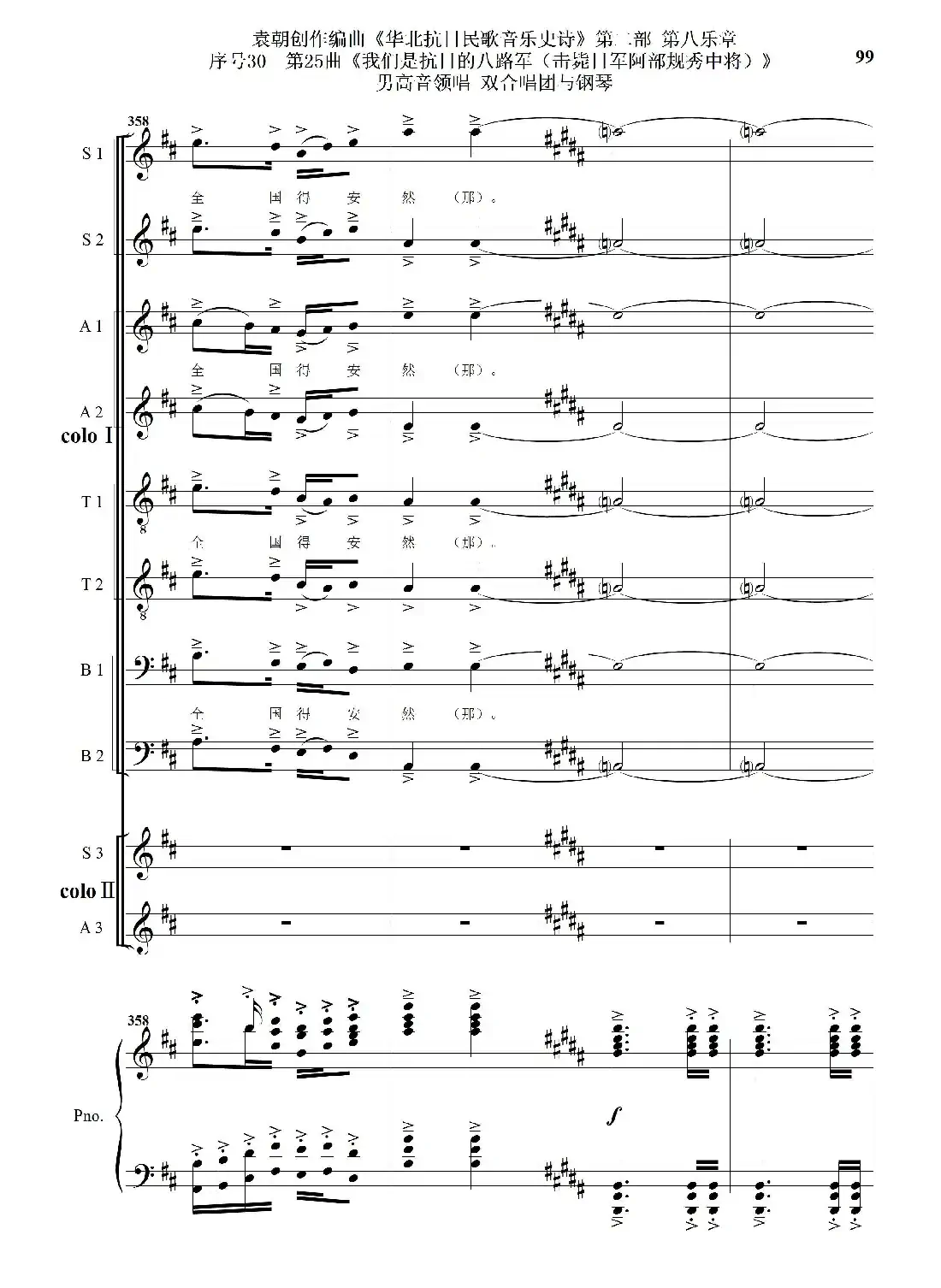 序号30第25曲《我们是抗日的八路军 （击毙日军阿部规秀中将）》男高音领唱 双合唱团与钢琴