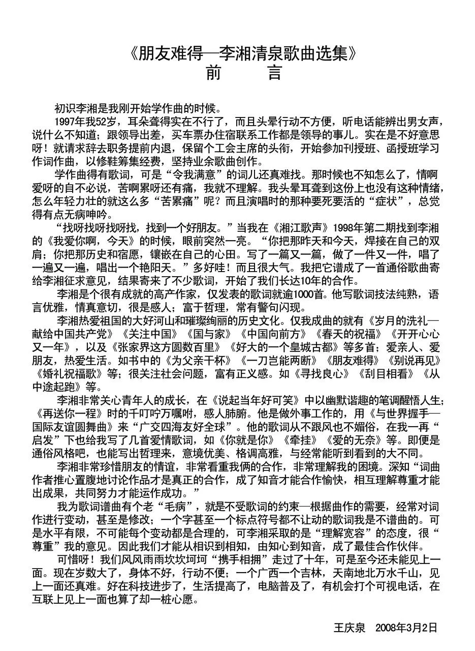 朋友难得（李湘词 清泉曲）