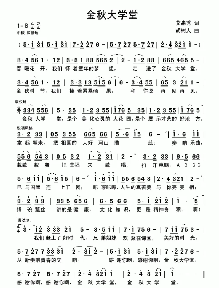 金秋大学堂（艾惠秀词 胡树人曲）
