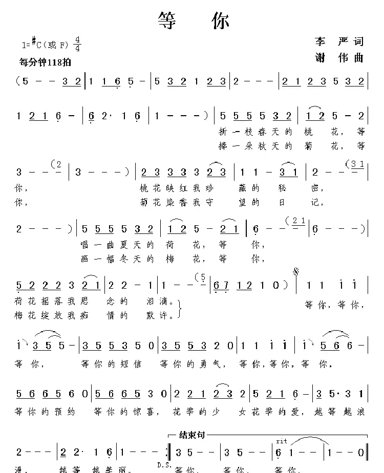 等你（李严词 谢伟曲）