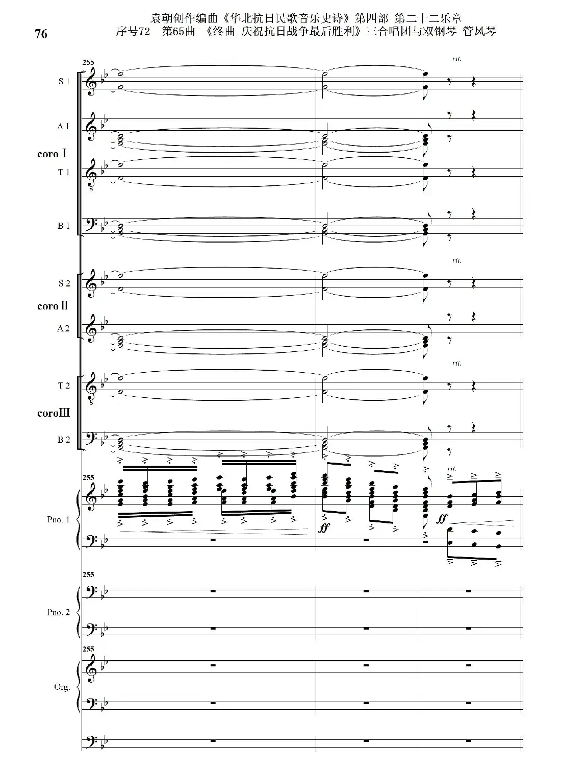 序号72第65曲《终曲 庆祝抗日战争最后胜利》三合唱团与双钢琴 管风琴