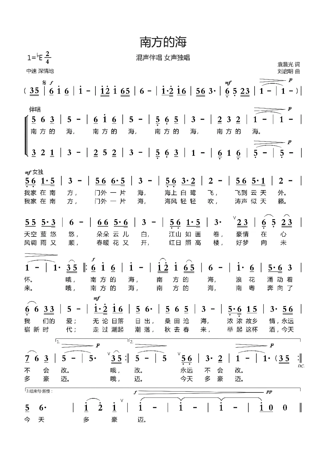 南方的海（袁晨光词 刘启明曲）