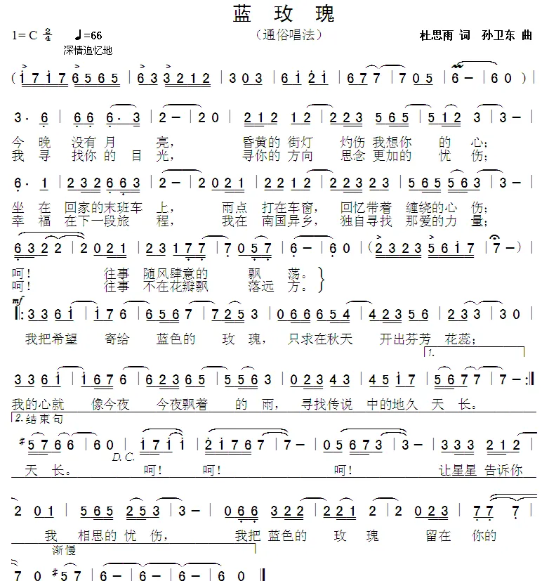 蓝玫瑰（杜思雨词 孙卫东曲）