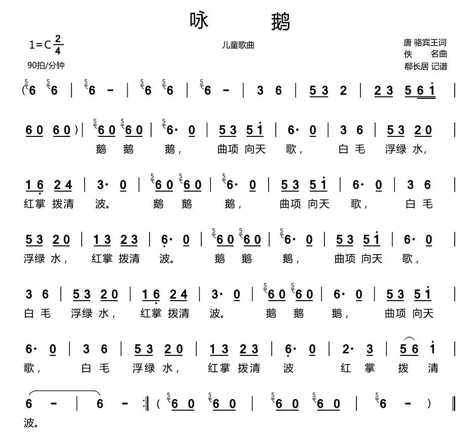 咏鹅（儿童歌曲）