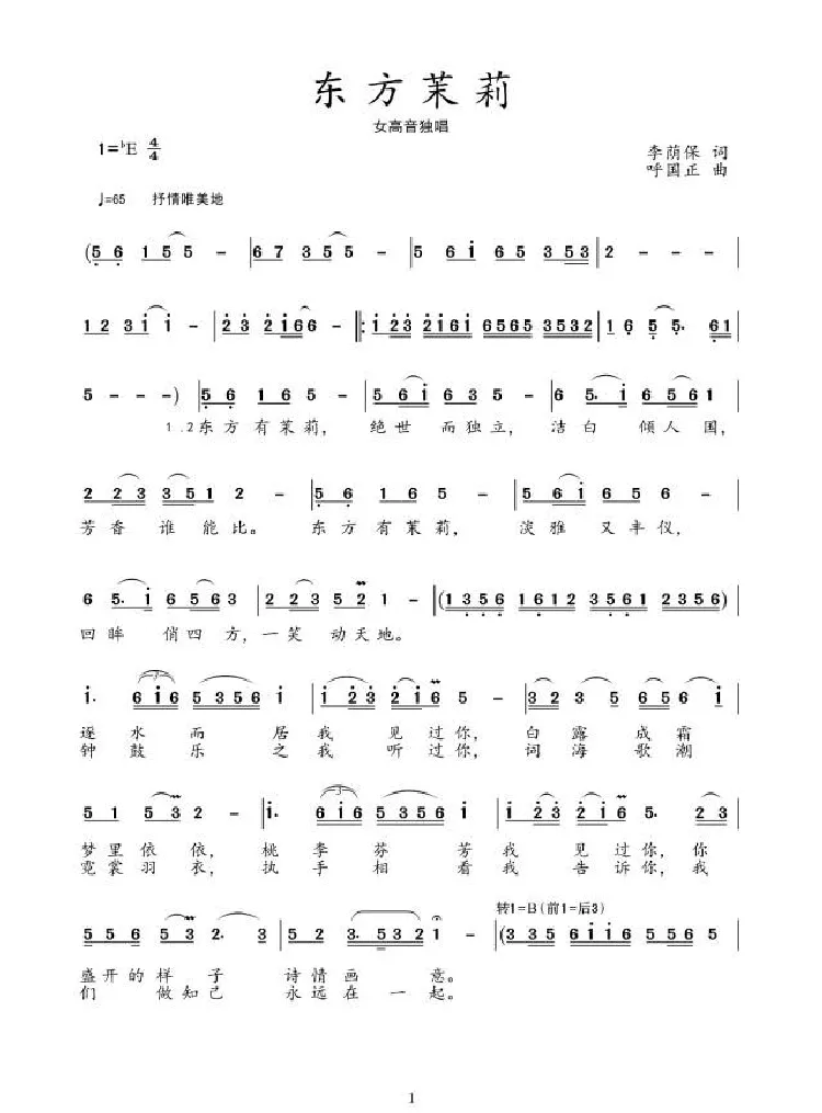 东方茉莉（李荫保词 呼国正曲）