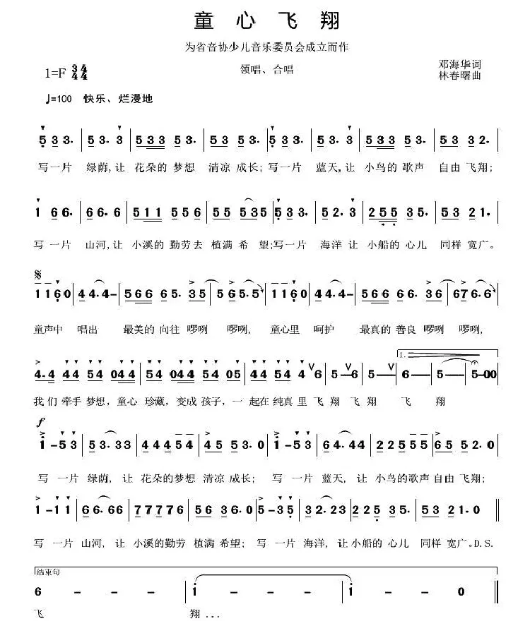 童心飞翔（邓海华词 林春曙曲）