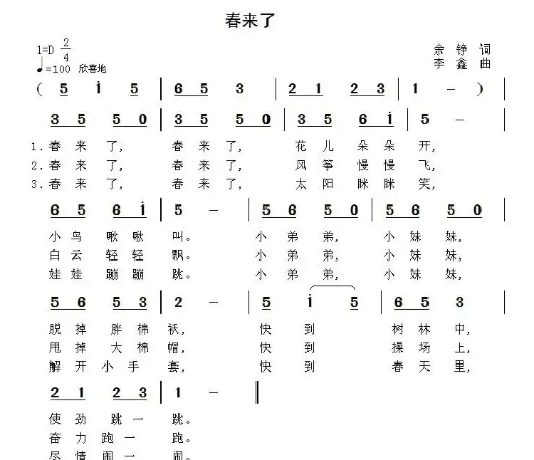 春来了（余铮词 李鑫曲）