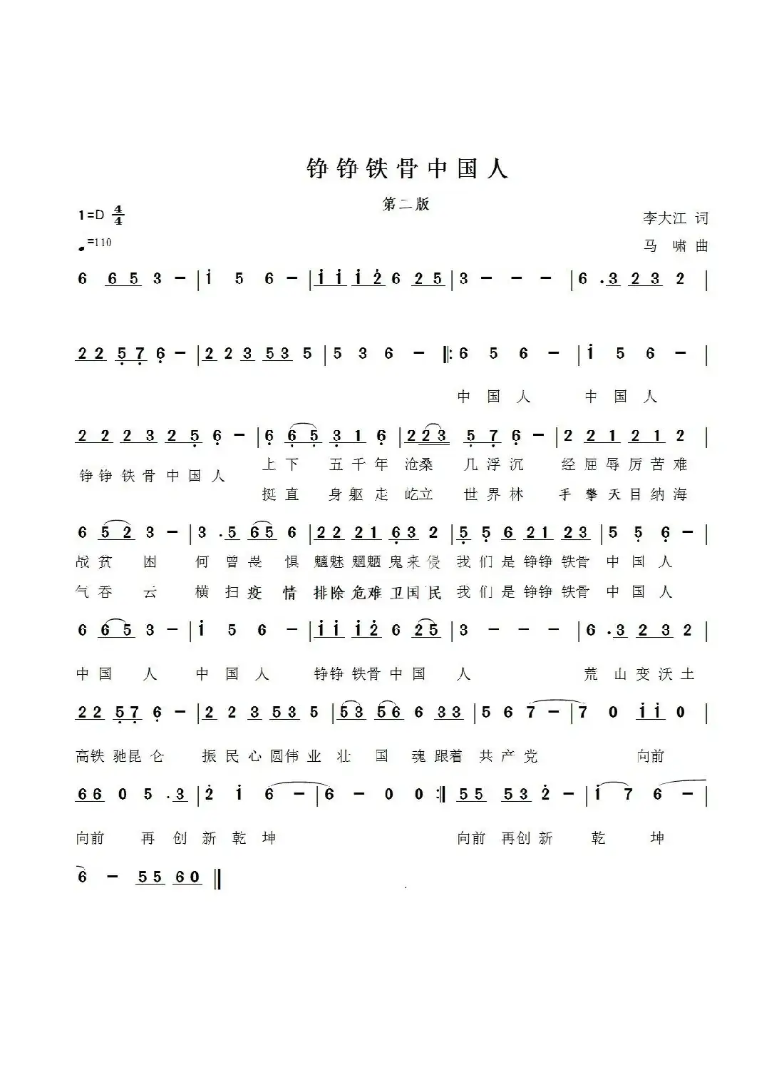 铮铮铁骨中国人（第二版）