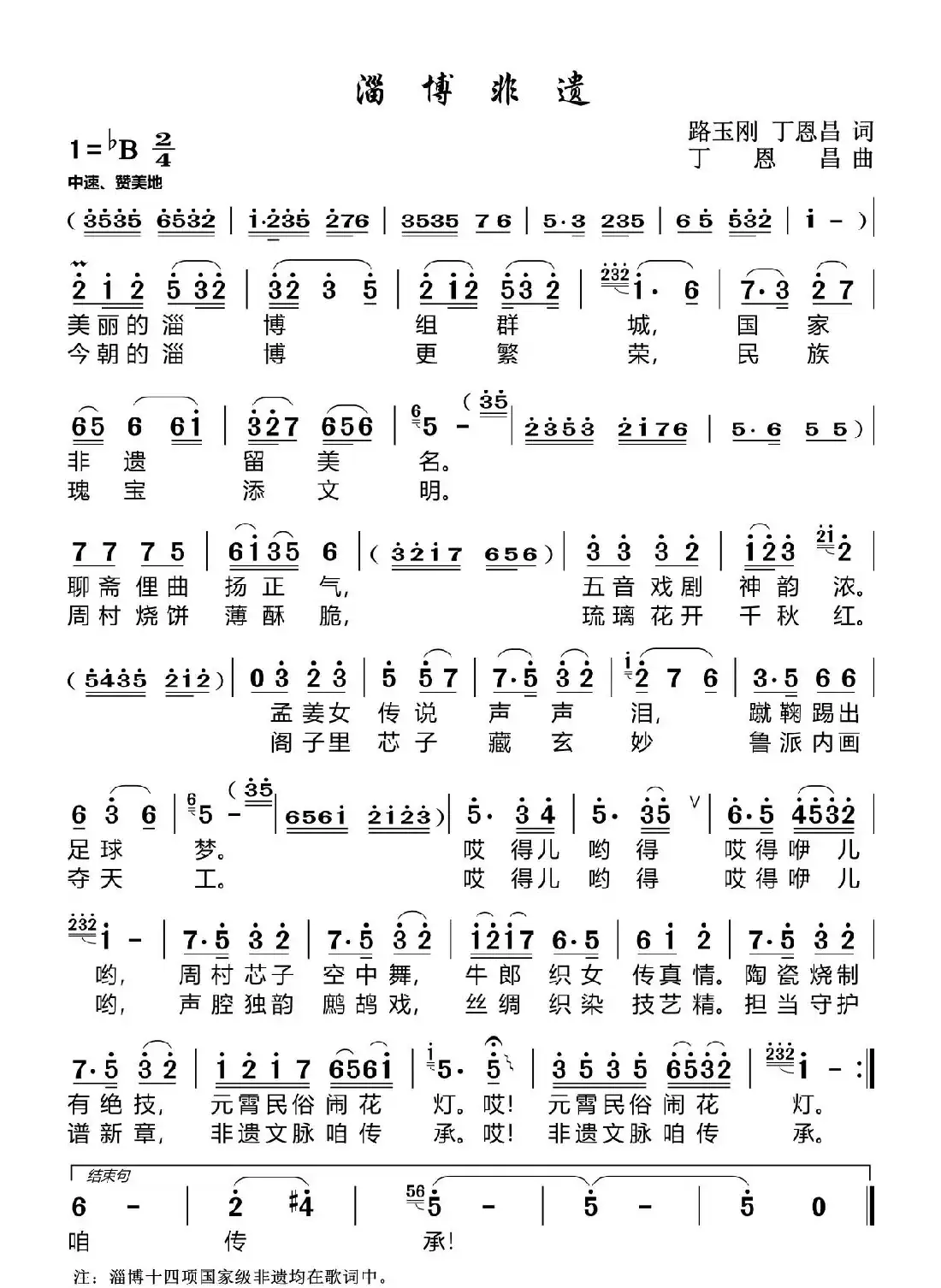 淄博非遗（路玉刚丁恩昌词丁恩昌曲）
