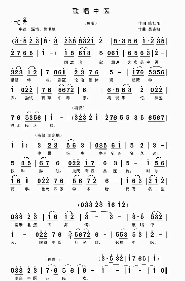 歌唱中医（陈桂阳词 吴克敏曲）