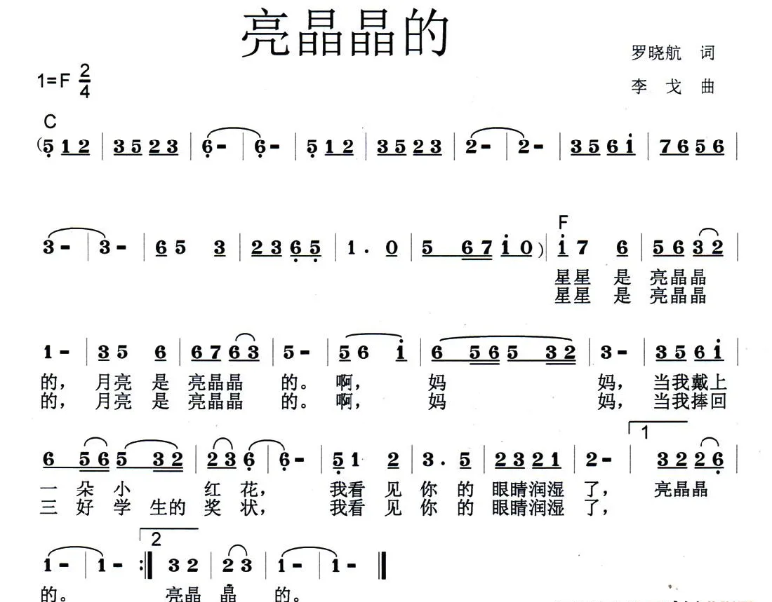 亮晶晶的（少儿歌曲）