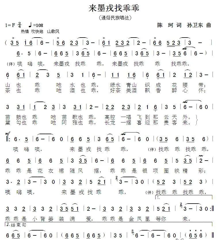来墨戎找乖乖（陈珂词孙卫东曲）