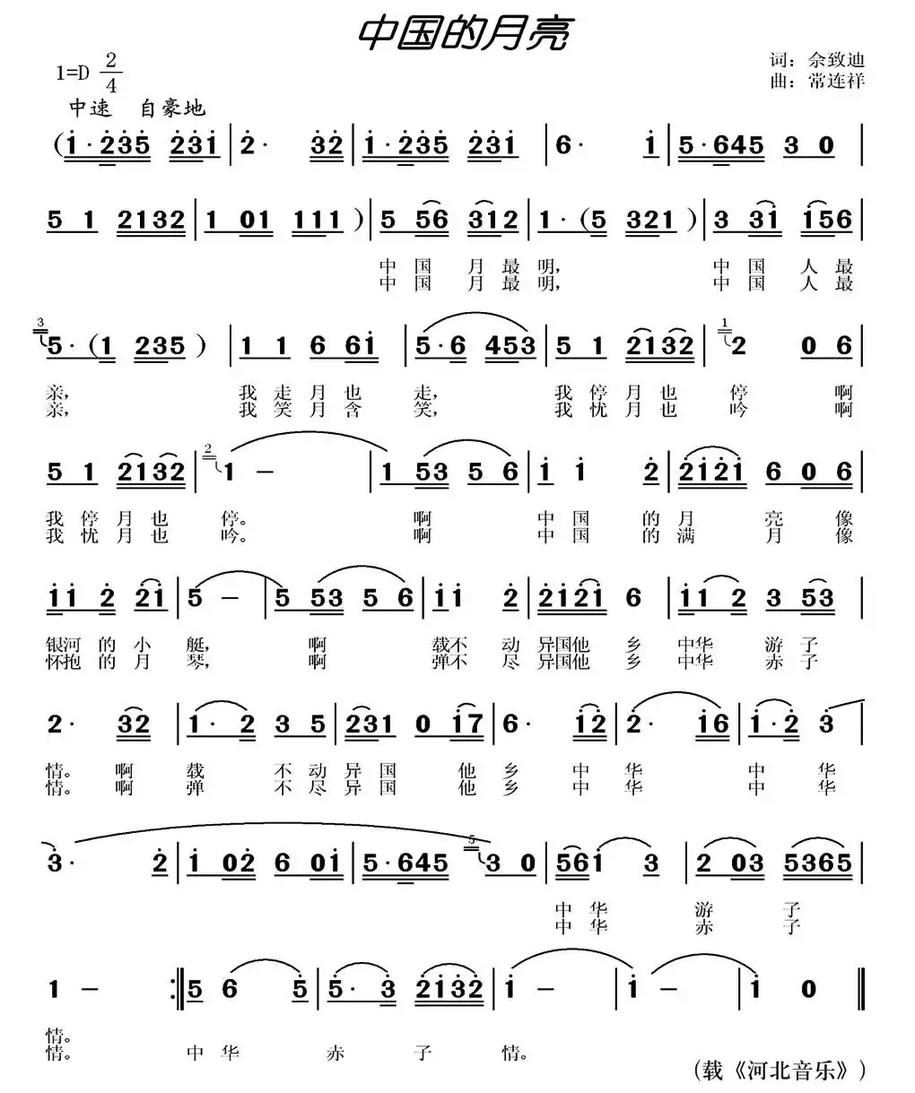 中国的月亮（佘致迪词 常连祥曲）