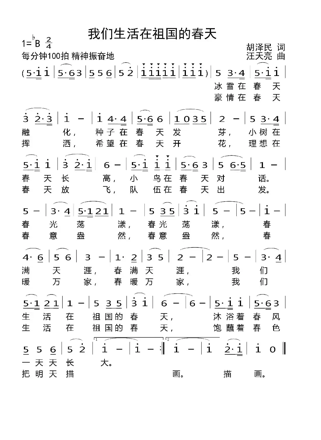 我们生活在祖国的春天（胡泽民词 汪天亮曲）