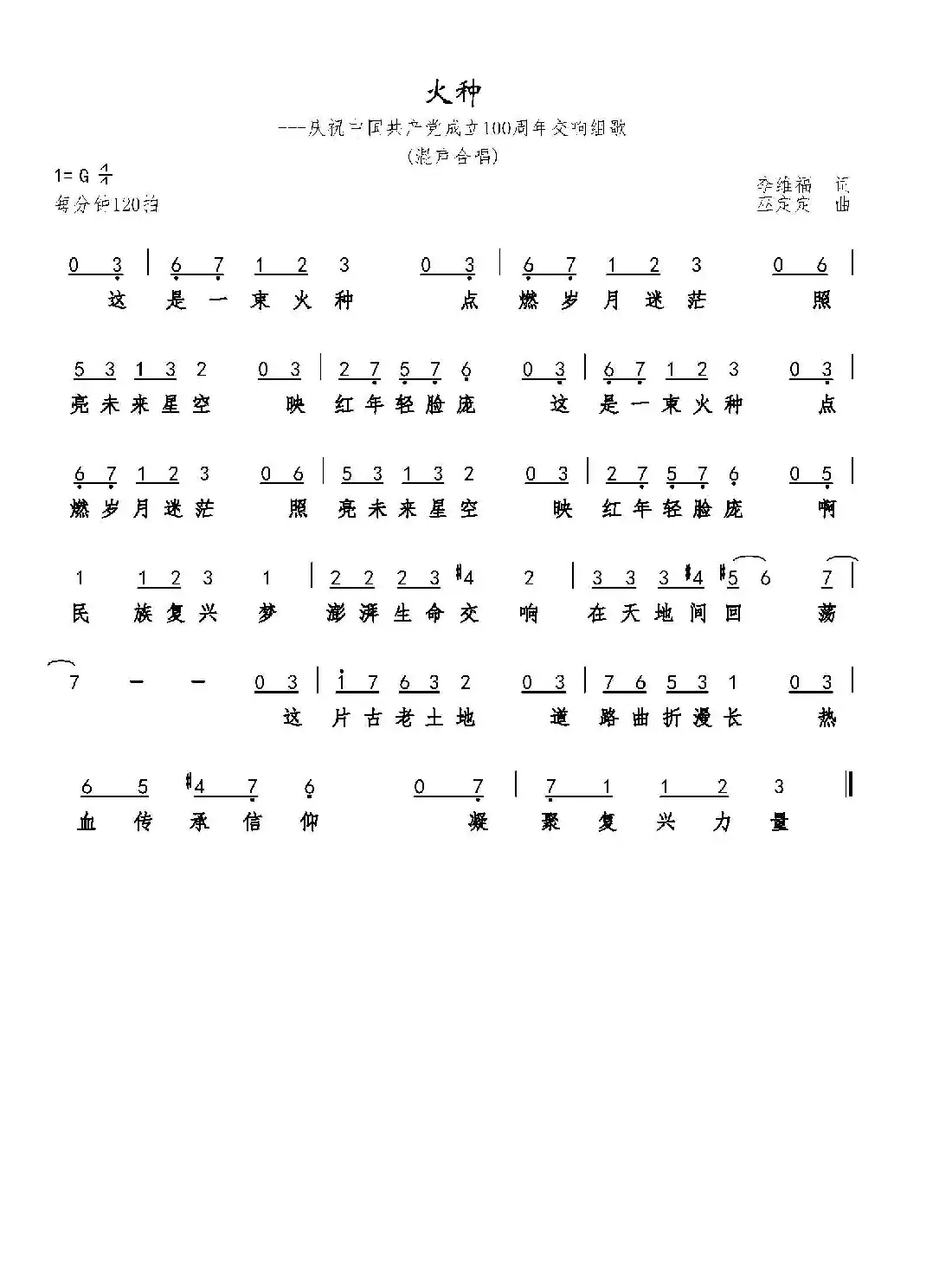火种（大型原创交响组歌）