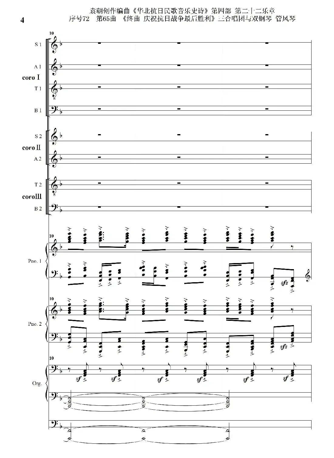 序号72第65曲《终曲 庆祝抗日战争最后胜利》三合唱团与双钢琴 管风琴