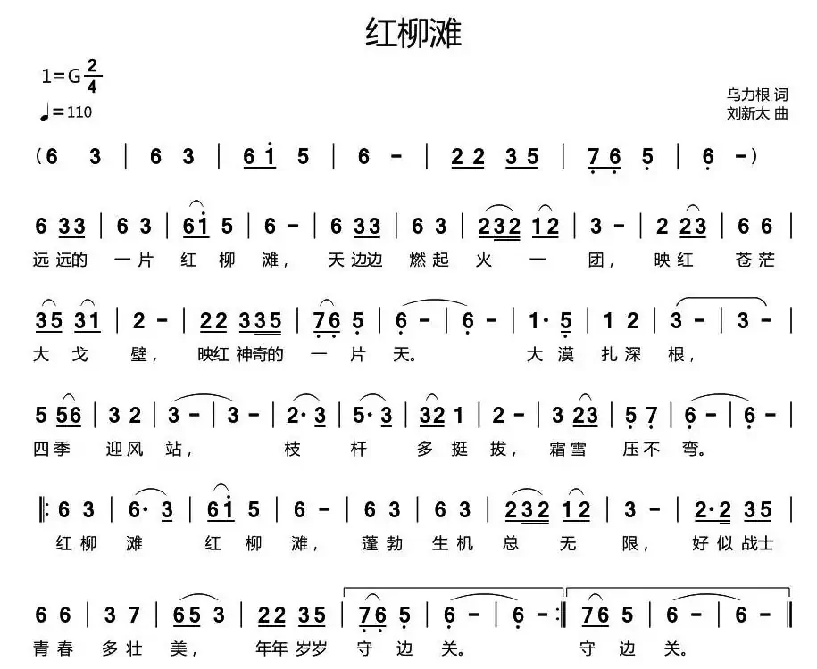 红柳滩(乌力根词 刘新太曲)