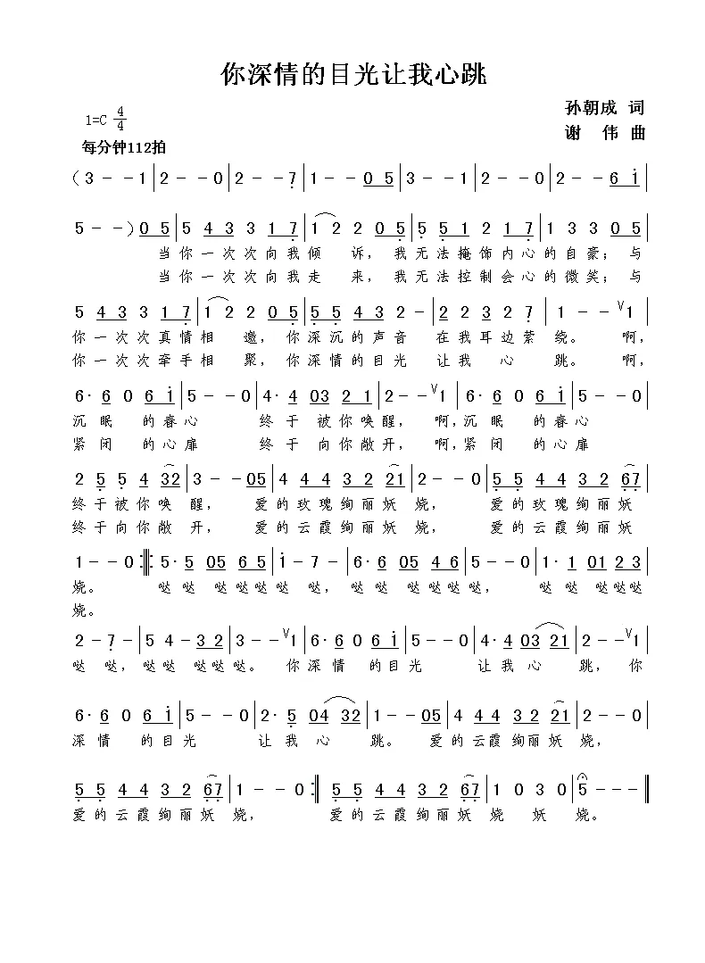 你深情的目光让我心跳（孙朝成词  谢伟曲）