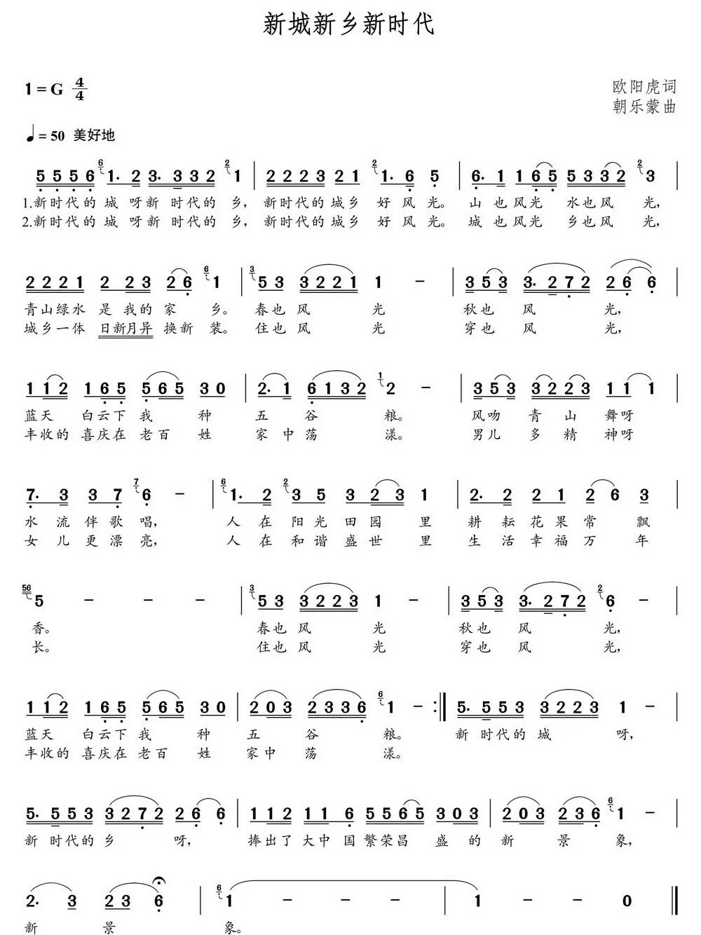 新城新乡新时代（欧阳虎词 朝乐蒙曲）