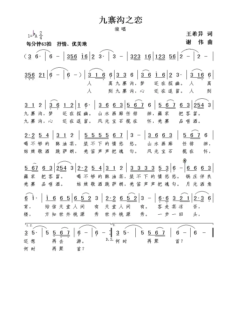 九寨沟之恋(王希异词 谢伟曲)