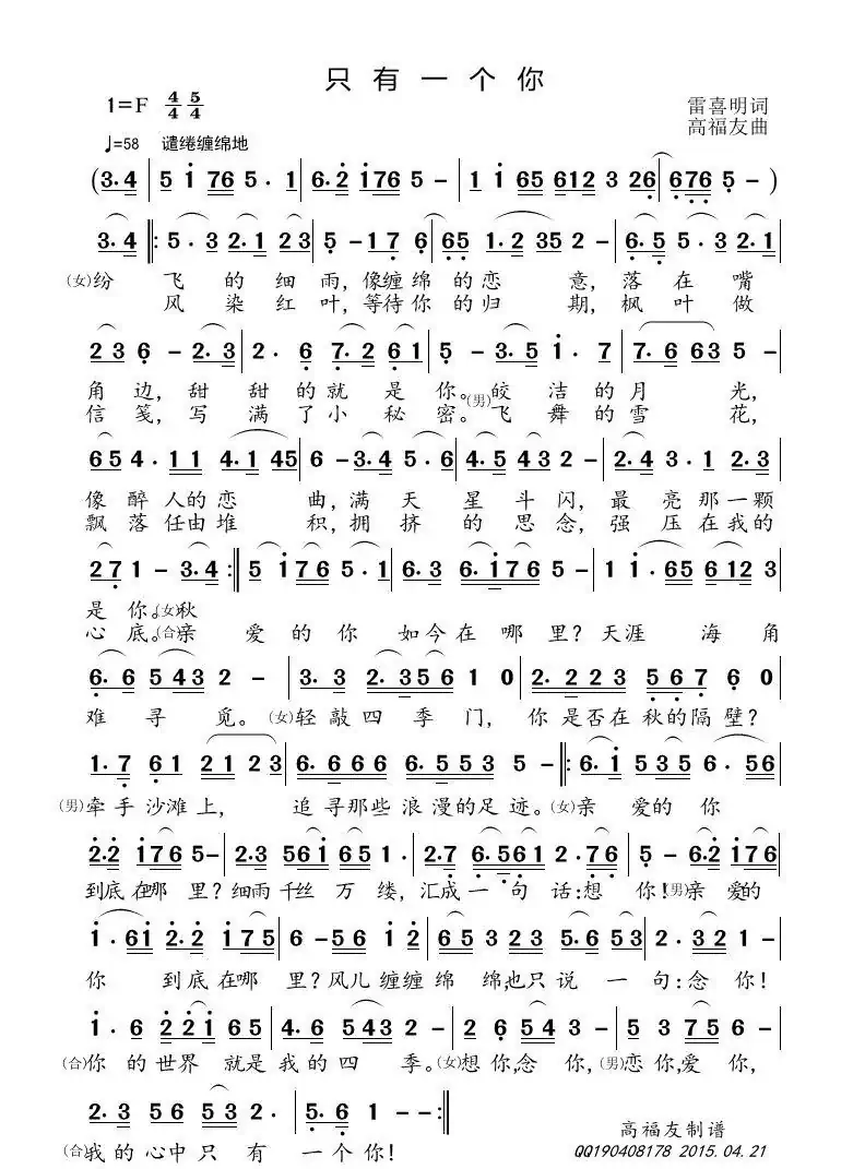 只有一个你（雷喜明词 高福友曲）