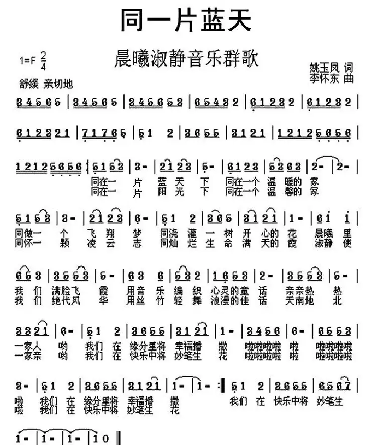 同一片蓝天（姚玉凤词 李怀东曲）