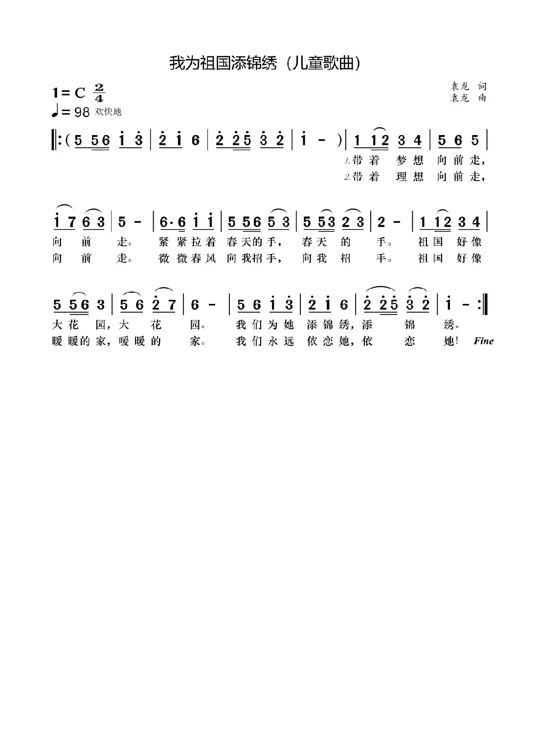 我为祖国添锦绣（儿童歌曲）