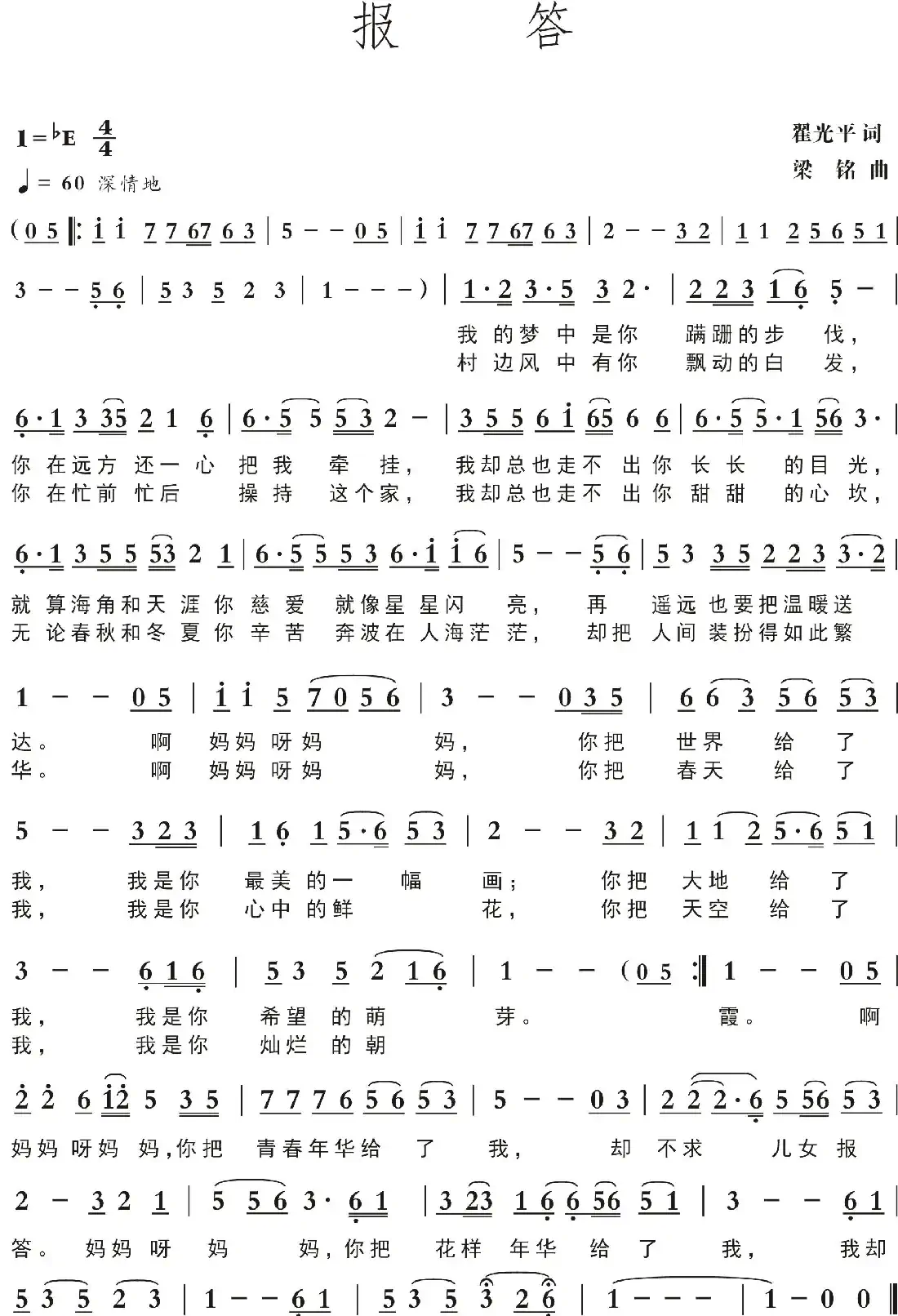 报答(翟光平词 ,梁铭曲,演唱:曹春梅)