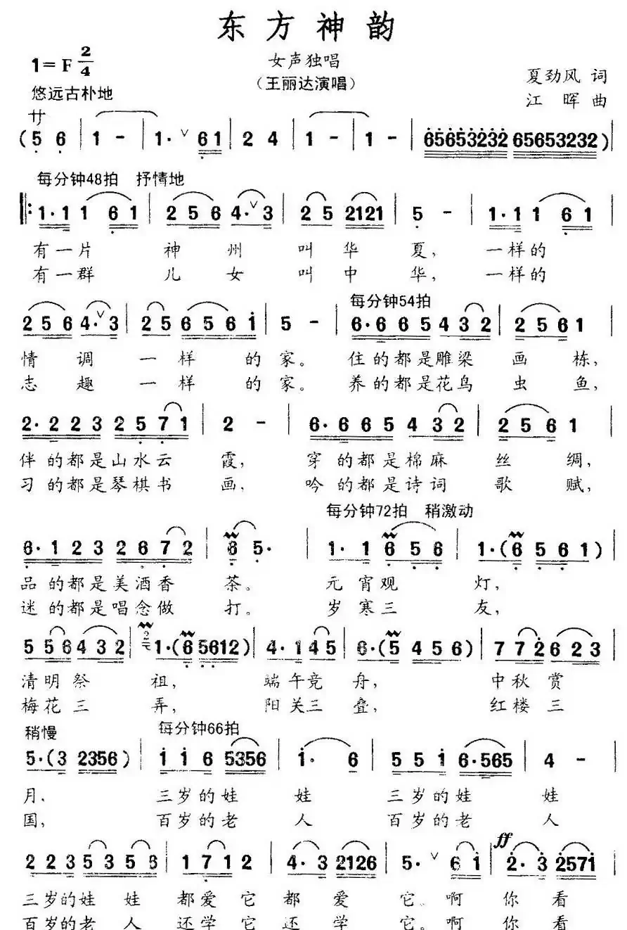 东方神韵（夏劲风词 江晖曲）