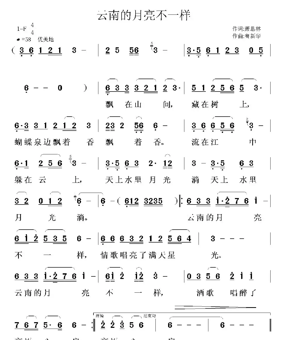云南的月亮不一样（萧思林词 鲁新华曲）