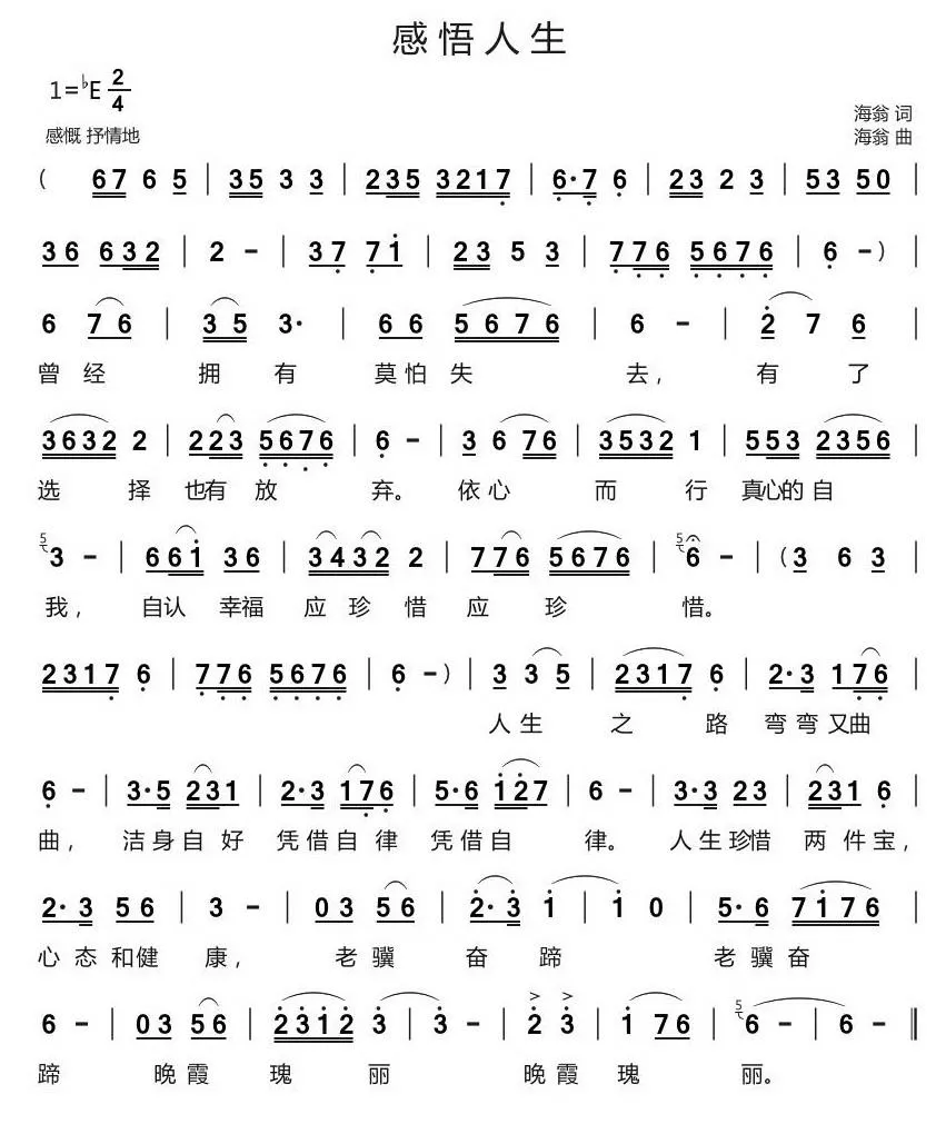 感悟人生（海翁 词曲）