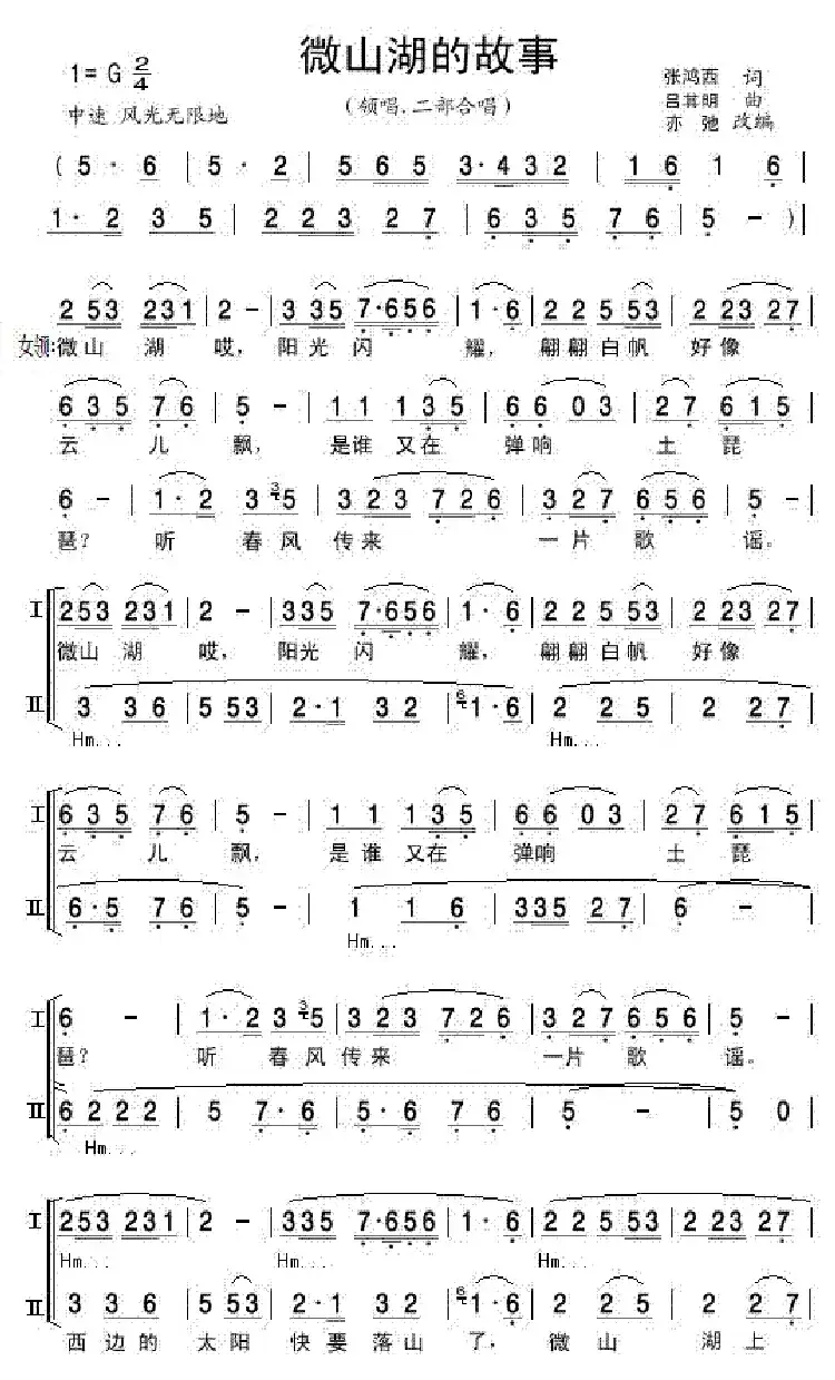微山湖的故事(亦弛改编）（领唱.二部合唱）
