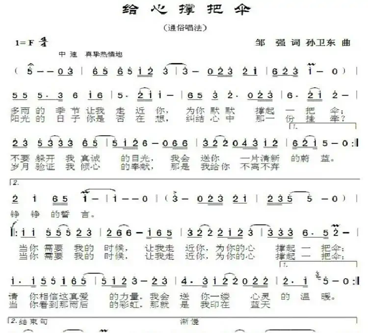 给心撑把伞（邹强词孙卫东曲）