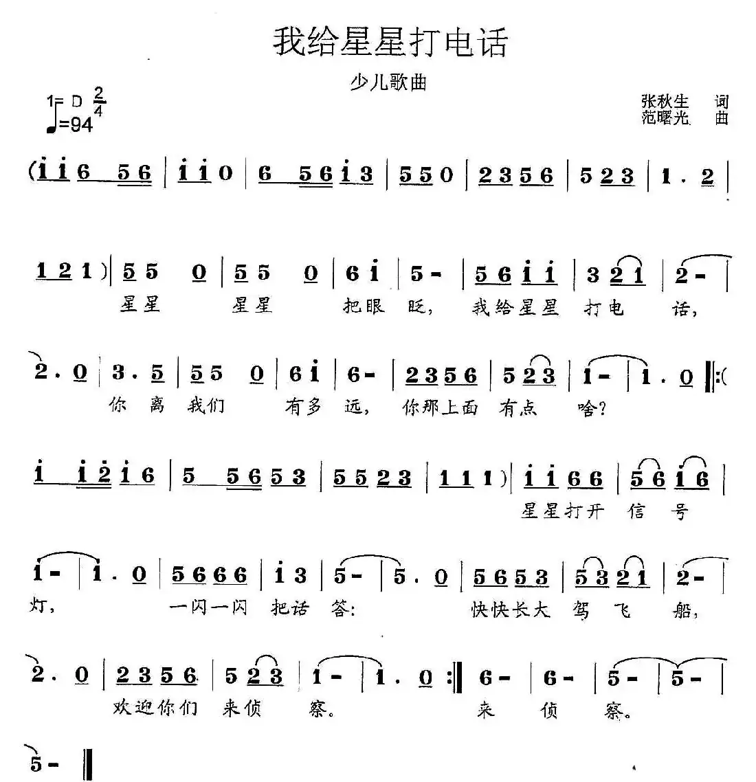 我给星星打电话（张秋生词 范曙光曲、少儿歌曲）