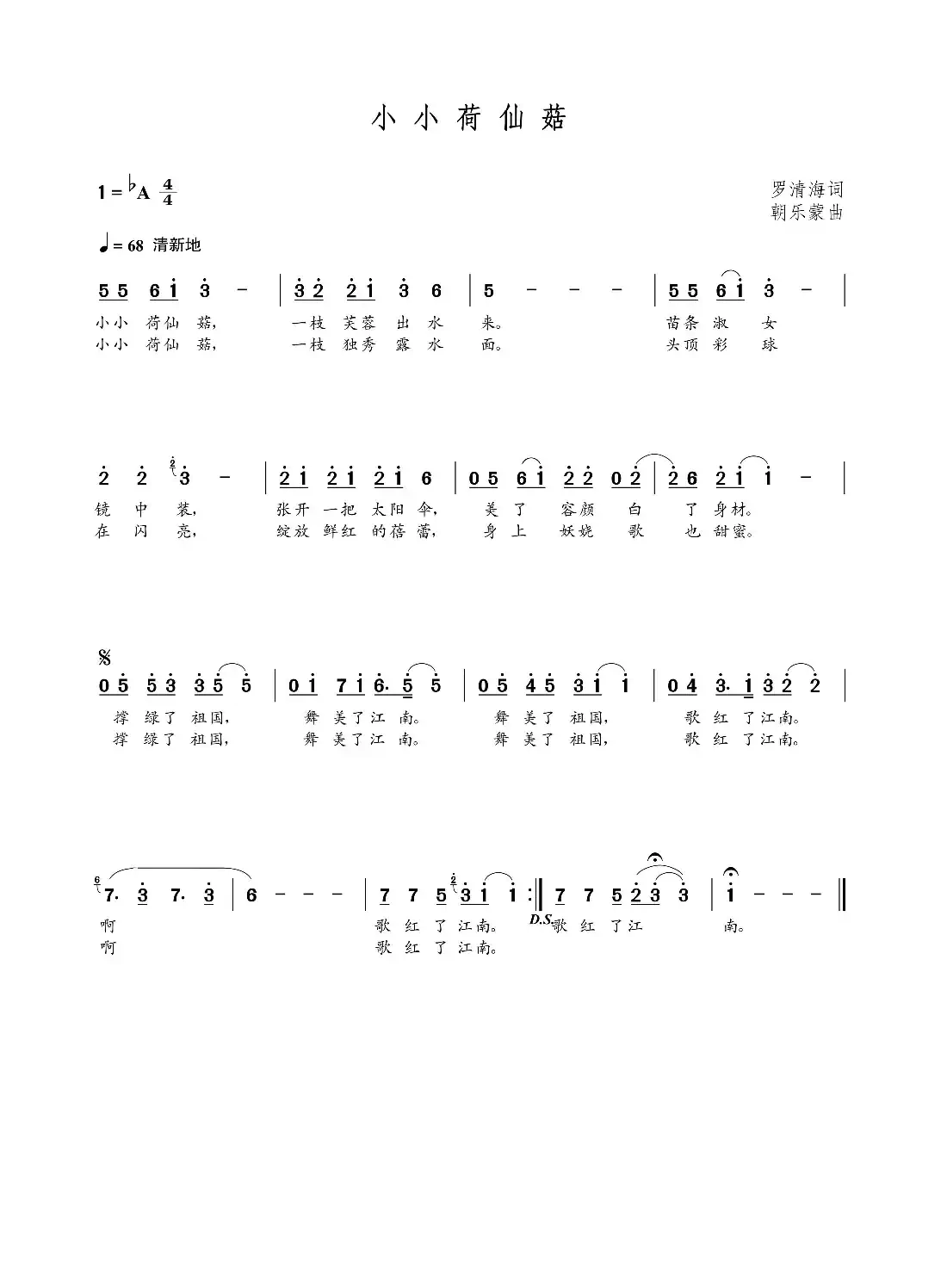 小小荷仙姑（罗清海词  朝乐蒙曲）