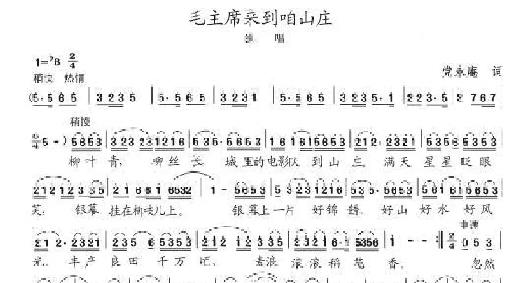 毛主席来到咱山庄