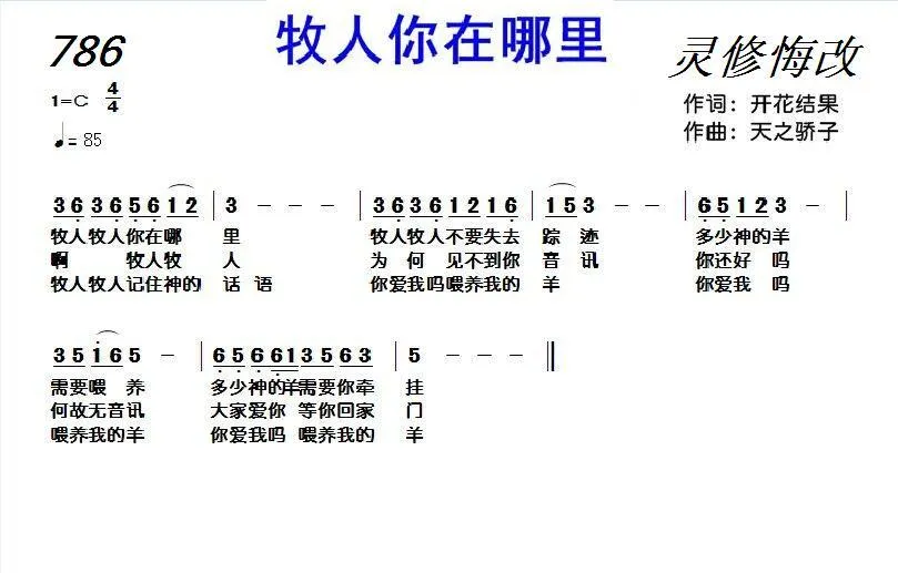 786 牧人你在哪里（合唱：李文凤+史富成）