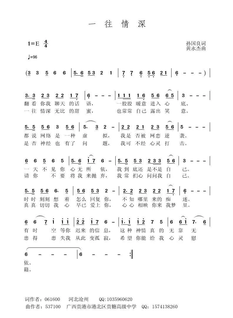一往情深（孙国良词 黄永杰曲）