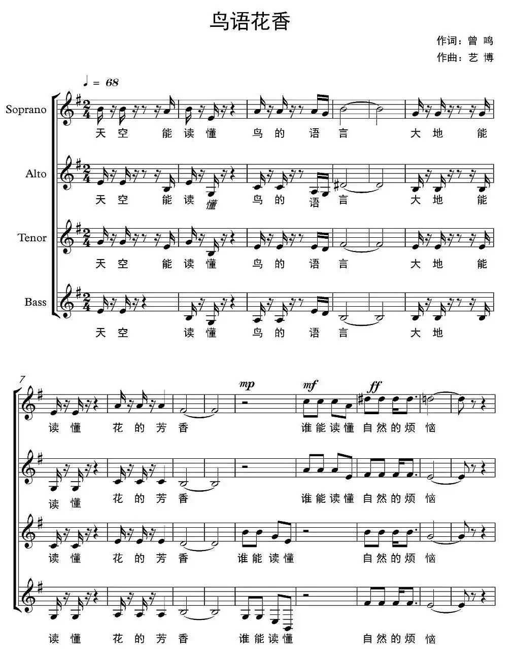 鸟语花香（曾鸣词 艺博曲、无伴奏合唱、五线谱）