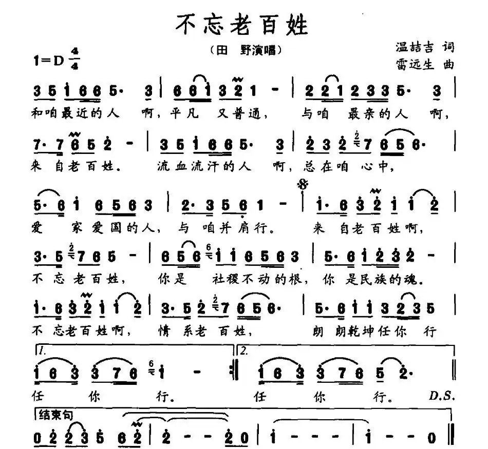 不忘老百姓（温喆吉词 雷远生曲）