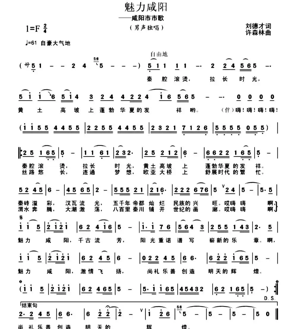 魅力咸阳（刘德才词 许森林曲）