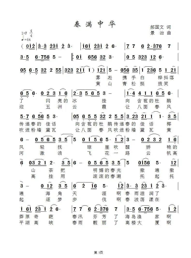 春满中华(郝国文词 景治曲)