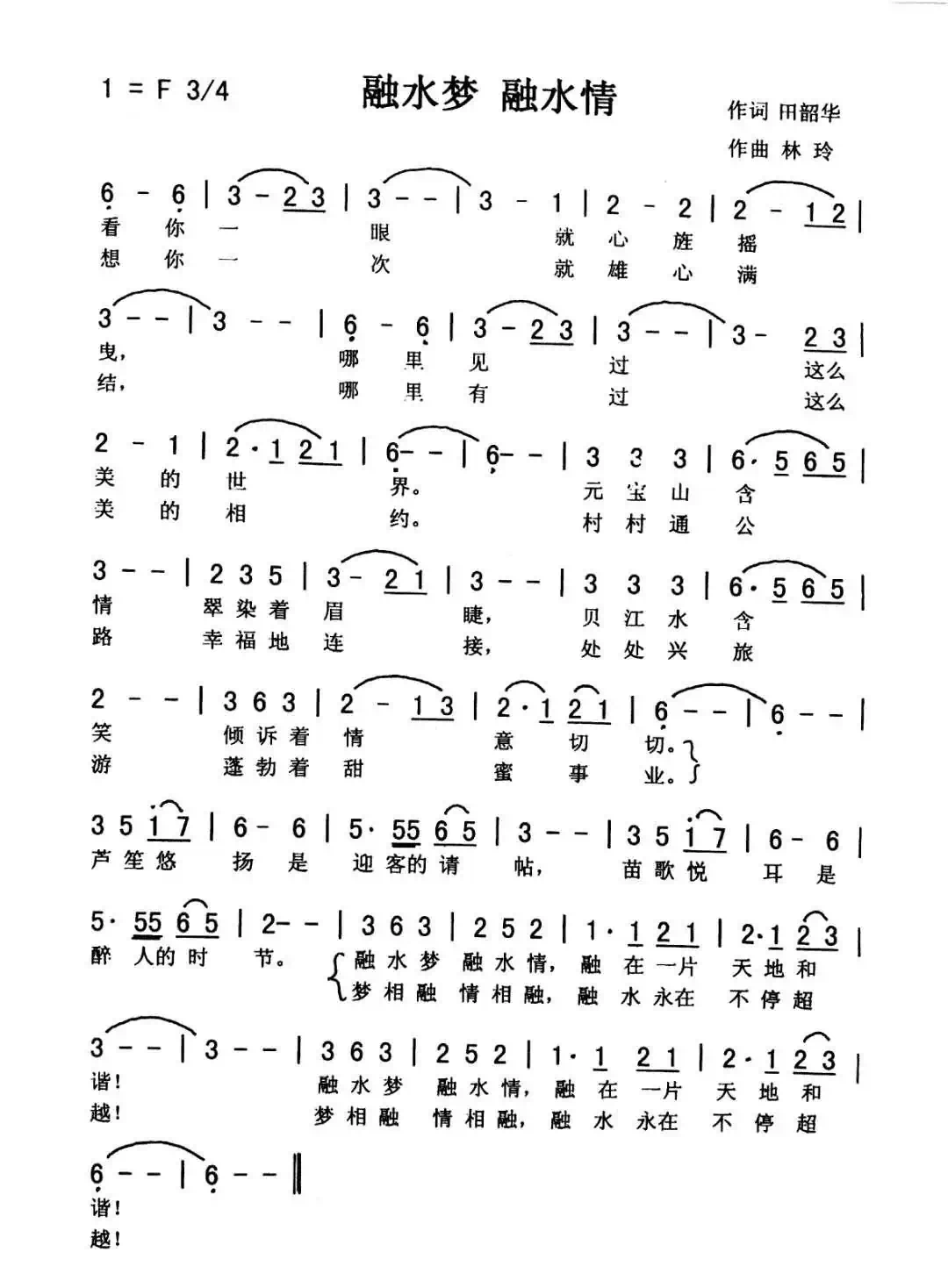 融水梦 融水情（佩芳 鹏丰）