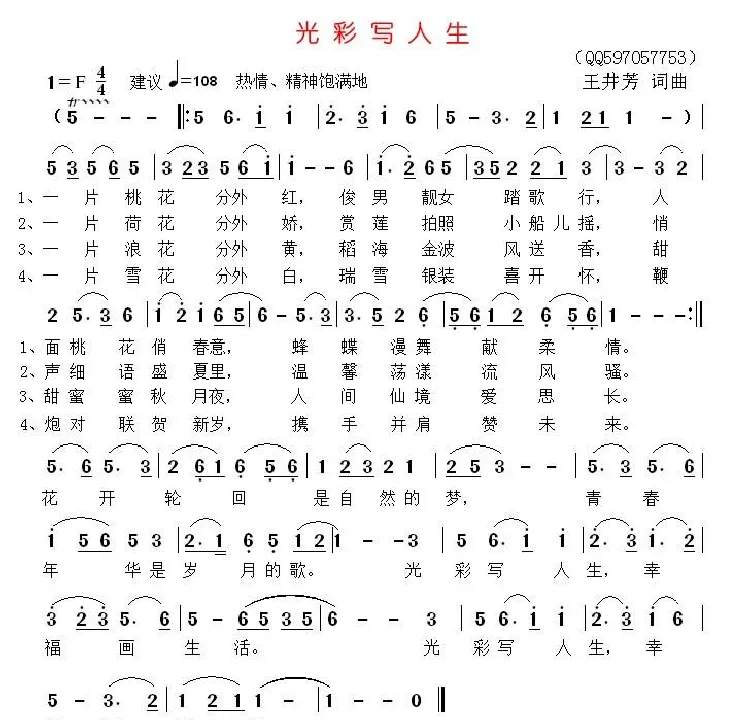 光彩写人生（歌曲）