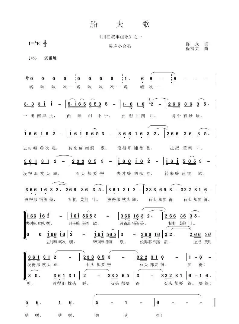 船夫歌（程福文 曲  群众 词）